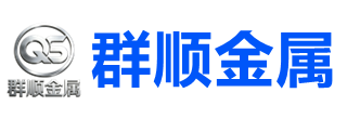 江苏群顺金属科技有限公司